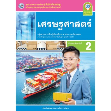 ชุดกิจกรรมการเรียนรู้ Active Learning เศรษฐศาสตร์ ชั้นมัธยมศึกษาปีที่ 2 ชุดกิจกรรมการเรียนรู้ Active Learning เศรษฐศาสตร์ ชั้นมัธยมศึกษาปีที่ 2